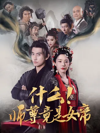 什么！师尊竟是女帝在线观看
