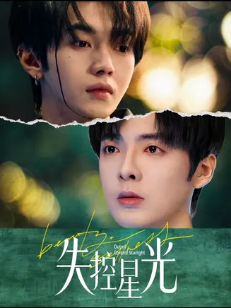 失控星光在线观看