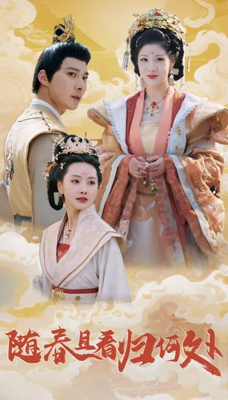 随春且看归何处在线观看