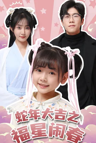 蛇年大吉之福星闹春在线观看