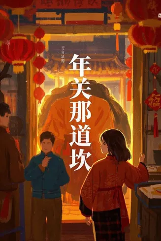 年关那道坎在线观看