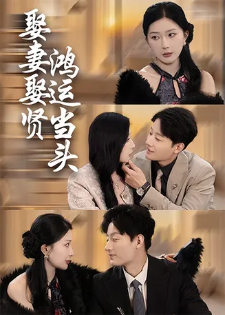 娶妻娶贤鸿运当头在线观看