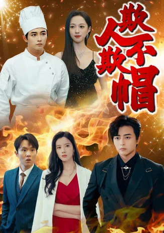 欺人不欺帽在线观看
