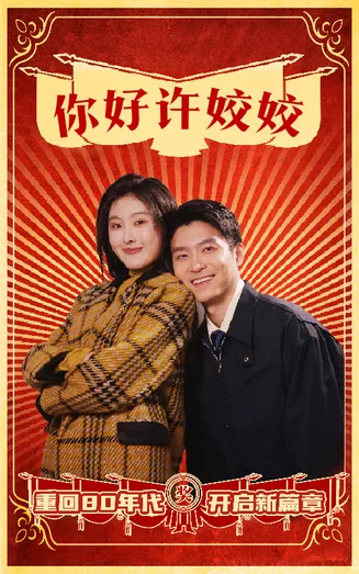 你好许姣姣在线观看