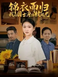 锦衣而归我的国士身份被曝光在线观看