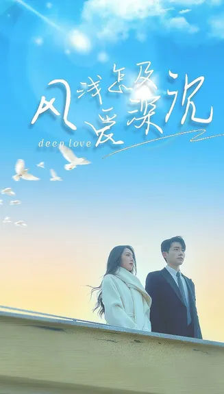 风浅怎及爱深沉在线观看