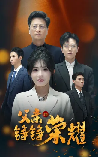 父亲的铮铮荣耀在线观看