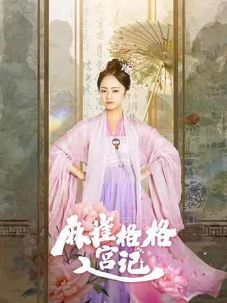 麻雀格格入宫记在线观看