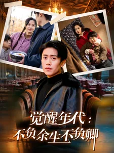 觉醒年代：不负余生不负卿在线观看