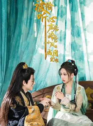 被偷听心声后冷宫小厨娘成团宠啦在线观看