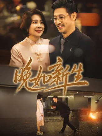 晚如新生在线观看