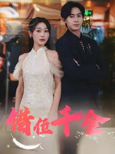 错位千金在线观看