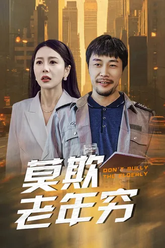 莫欺老年穷在线观看