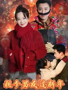 租个男友过新年 短剧版在线观看