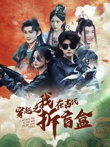 穿越之我在古代拆盲盒在线观看