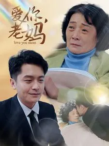 爱你老妈在线观看