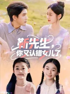 靳先生你又认错女儿了在线观看