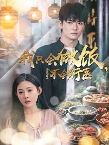 我只会做饭不会行医在线观看