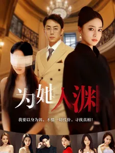为她入渊在线观看