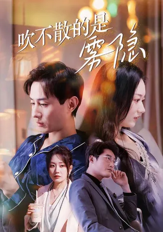 吹不散的是雾隐在线观看