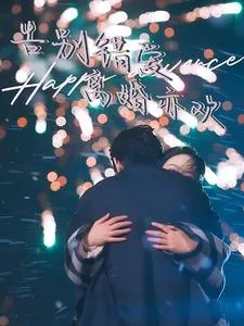 告别错爱离婚亦欢在线观看
