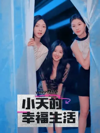 小天的幸福生活在线观看