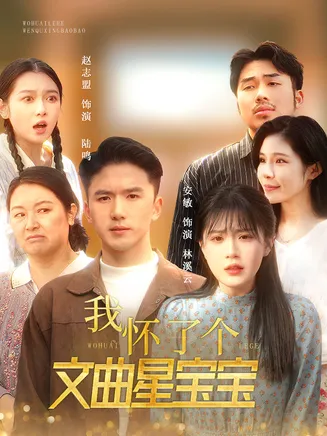 我怀了个文曲星宝宝在线观看