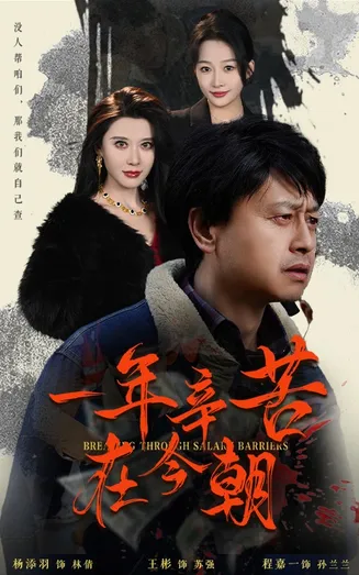 薪途破障在线观看