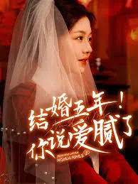 结婚五年你说爱腻了在线观看
