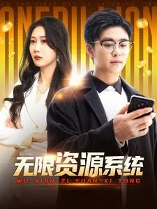 无限资源系统在线观看