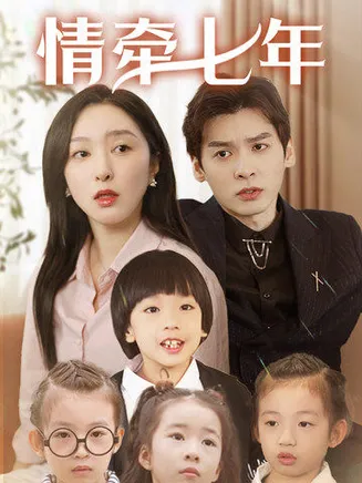 情牵七年在线观看