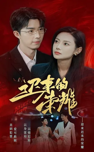 迟来的荣耀在线观看