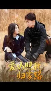 爱女照我归家路在线观看