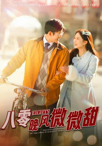 八零晚风微微甜在线观看