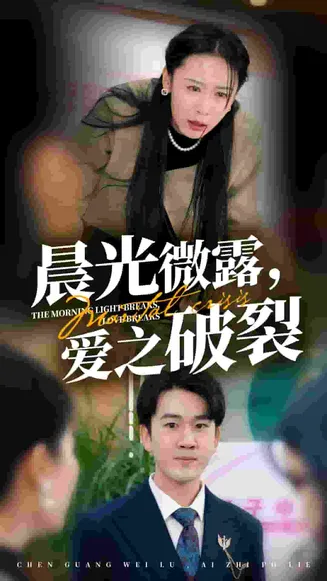 晨光微露爱之破裂在线观看