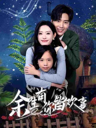 余生有你皆欢喜在线观看