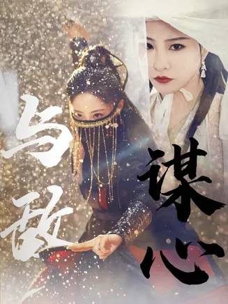 与敌谋心在线观看