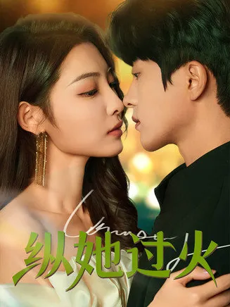纵她过火在线观看