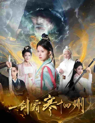 一剑霜寒十四州在线观看
