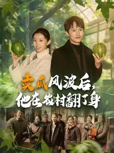 卖瓜风波后，他在农村翻了身在线观看