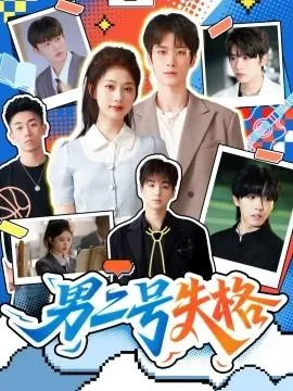 男二号失格在线观看