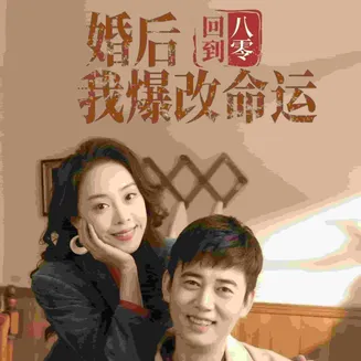 回到八零婚后我爆改命运在线观看