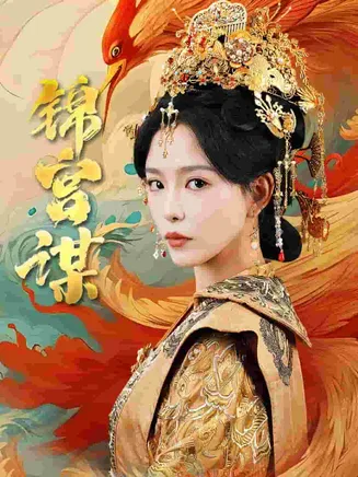 锦宫谋在线观看