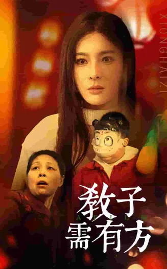 教子需有方在线观看
