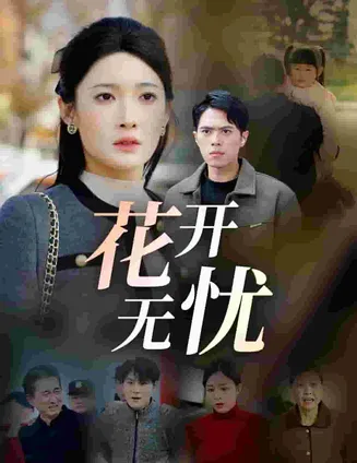 花开无忧在线观看