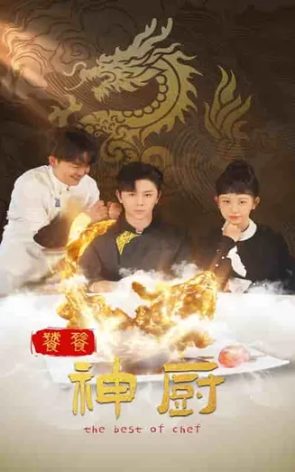 饕餮神厨在线观看