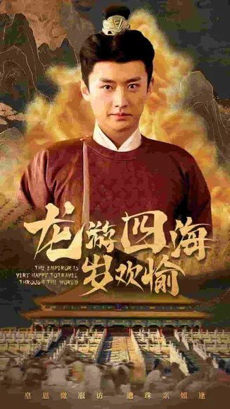 龙游四海岁欢愉在线观看