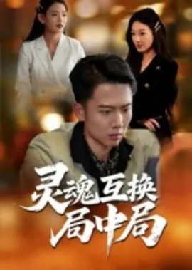 灵魂互换局中局在线观看