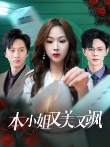 本小姐又美又飒在线观看