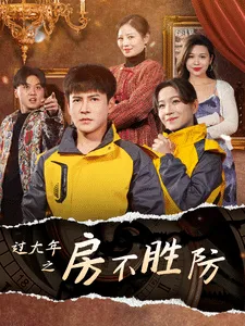 过大年之房不胜防在线观看